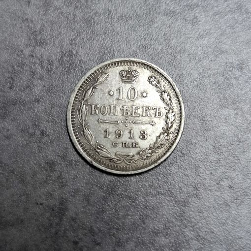 10 копеек 1913