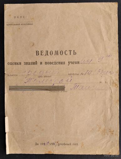 Ведомость оценки знаний и поведения ученика. Томская железная дорога. 1941 г.