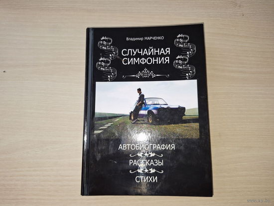 Владимир Марченко - Автобиография, рассказы, стихи - самиздат (тираж 150 экз) - с автографом автора