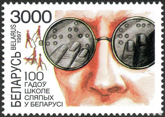 100 лет школе слепых Беларусь 1997 год (250) серия из 1 марки