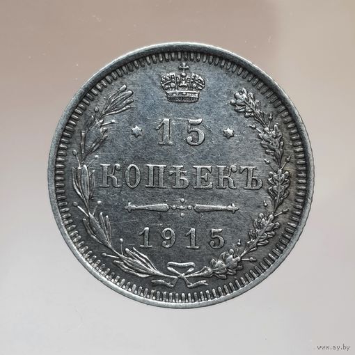 15 копеек 1915 ВС темная равномерная патина, состояние