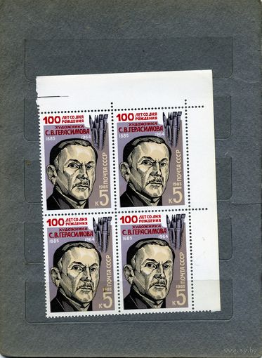 СССР, 1985, 100 лет** со д/р Герасимова, серия 1м , в к/блок ценп за кварт