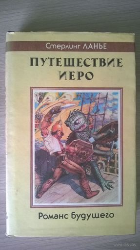 Стерлинг Ланье Путешествие Иеро. Романс будущего // Серия: Fantasy (изначальная)
