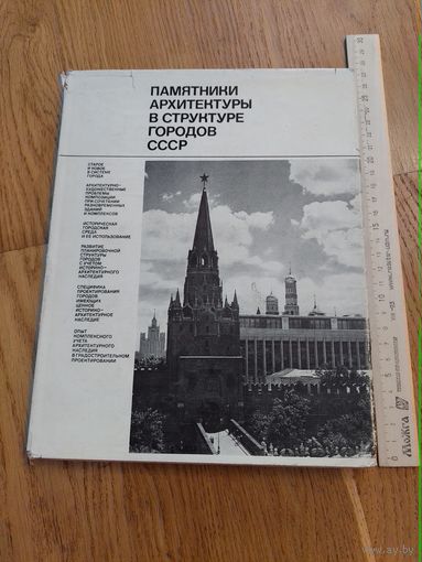 Памятники архитектуры в структуре городов СССР Стройиздат, 1978