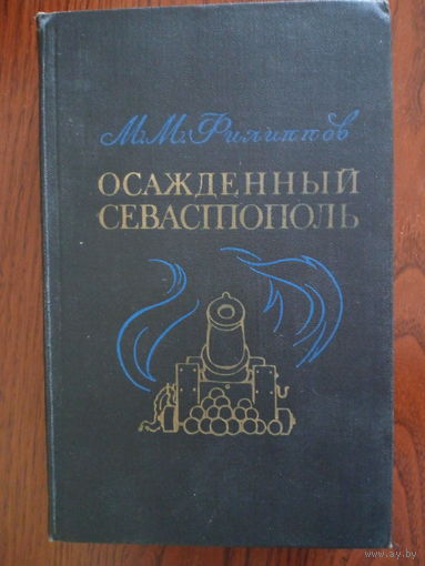 М. М. Филиппов. Осажденный Севастополь.