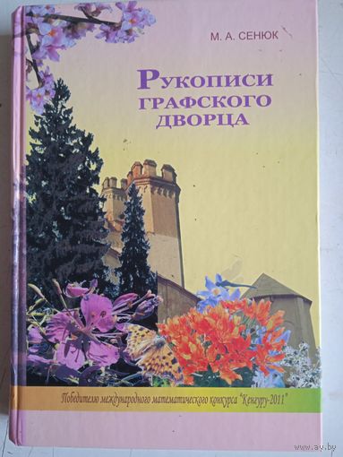 Рукописи графского дворца