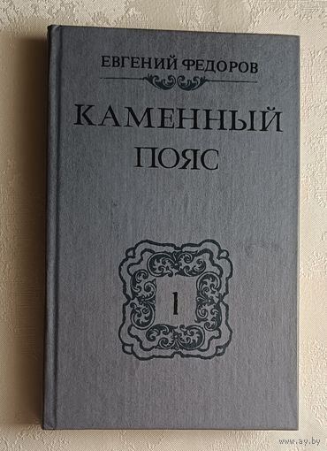 Федоров Евгений. Каменный Пояс: Роман в 3 кн. Книга 1. Демидовы. 1988
