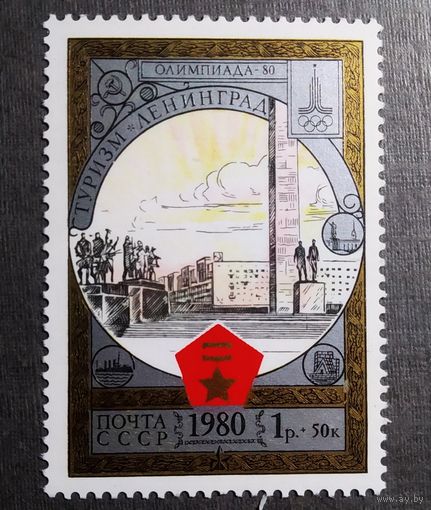 Марка СССР 1980 год Туризм под знаком Олимпиады