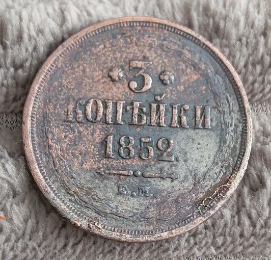 3 копейки 1852
