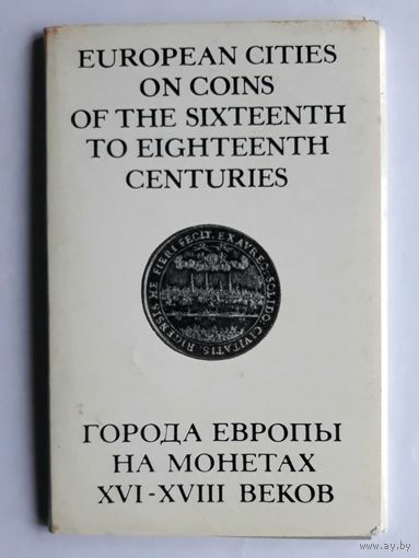 Набор открыток "Города Европы на монетах XVI-XVIII веков". 16 шт. Государственный Эрмитаж.
