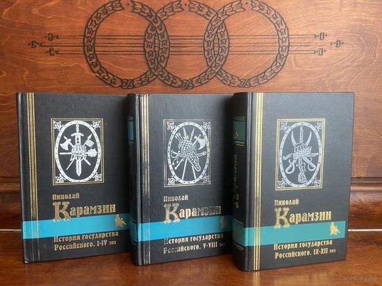 Н. Карамзин, "История государства Российского" в 12 томах - 3 книгах. Серия "Библиотека мировой литературы", СПб, 1997-1998 гг.
