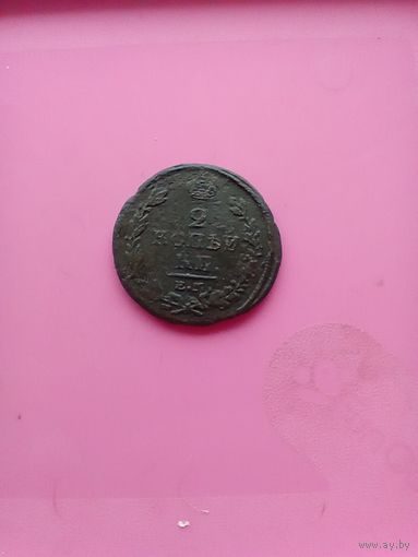 2 копейка 1820 года