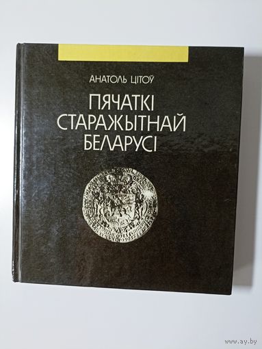 Анатоль Цітоў. Пячаткі старажытнай Беларусі