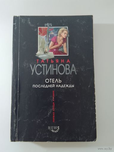 Татьяна Устинова. Отель последней надежды.