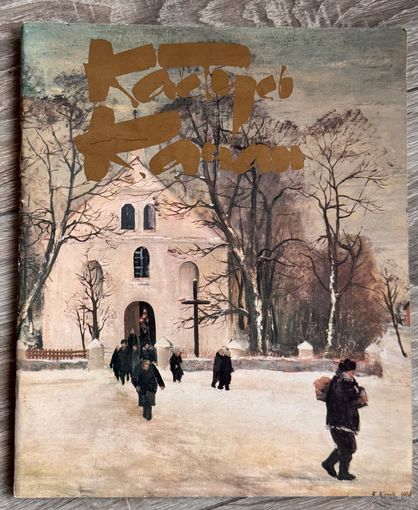 К.Качан. Альбом