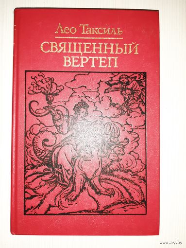 Священный вертеп. Серия ,, Библиотека атеистической литературы. Политиздат. 1989г.