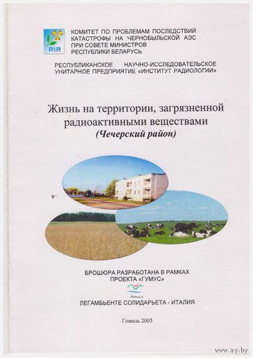 Жизнь на территории, загрязненной радиоактивными веществами