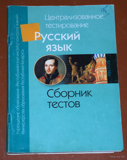 Централизованное тестирование Русский язык. Сборник тестов.