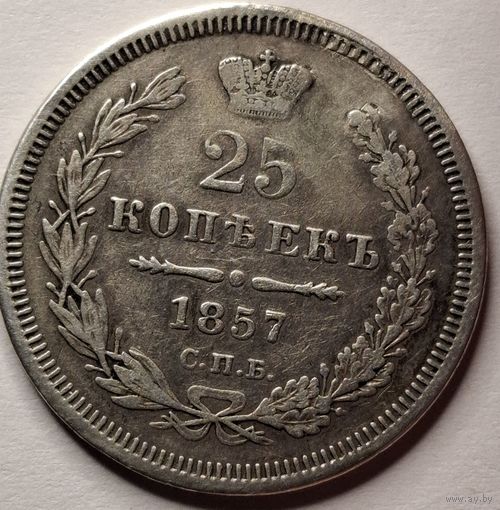 25 копеек 1857 года
