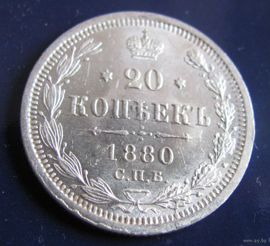 20 копеек 1880 СПБ НФ