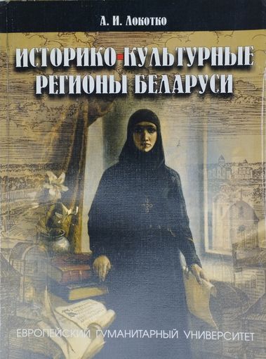 А. И. Локотко "Историко-культурные регионы Беларуси" с автографом автора