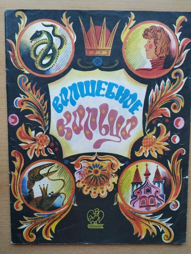 Волшебное кольцо рис. А. Аземша 1990