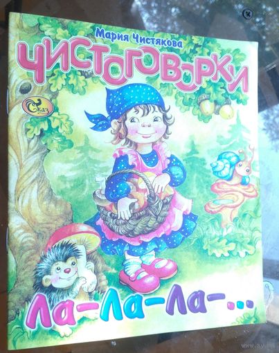 Чистоговорки