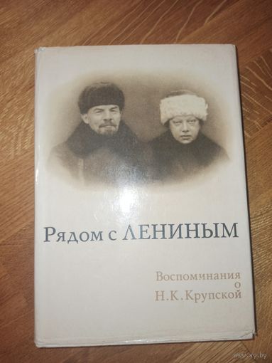 РЯДОМ С ЛЕНИНЫМ: Воспоминания о Н.К.Крупской: К столетию со дня рождения 1969г.
