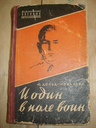 Дольд-Михайлик Юрий; И один в поле воин; Библиотечка военных приключений (БВП), Воениздат, 1959 г.