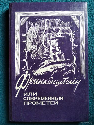 М. Шелли. Франкенштейн или современный Прометей