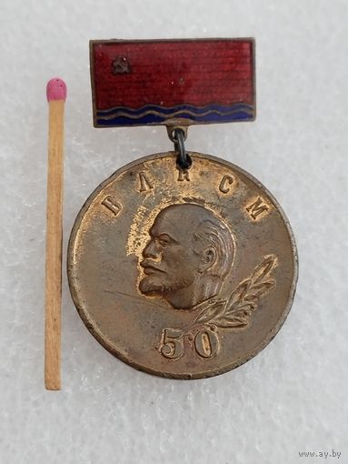Знак. Передовику Ленинской вахты труда, 1968. Рижский ГК  ЛКСМ Латвии. 50 лет ВЛКСМ. тяжелый