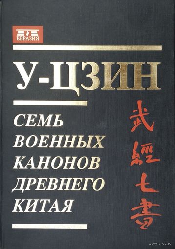 Семь военных канонов Древнего Китая "У-Цзин"