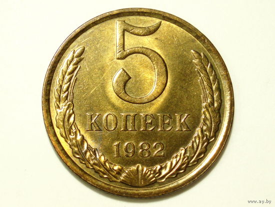 5 копеек 1982 aUNC #3