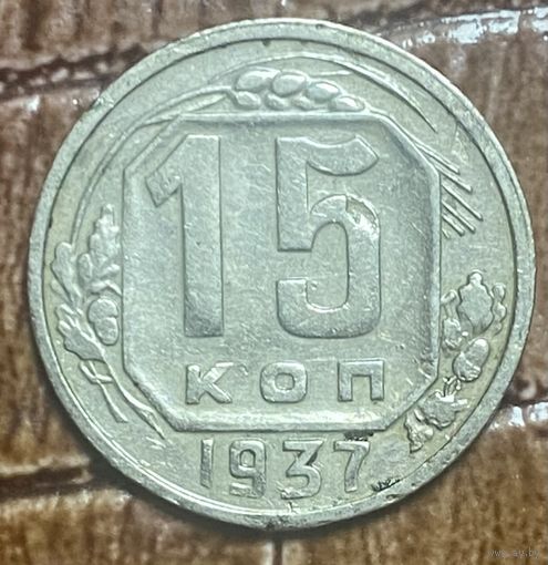 Монета 15 копеек 1937 год. СССР