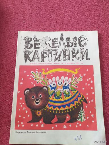 Журнал "Веселые картинки"./014