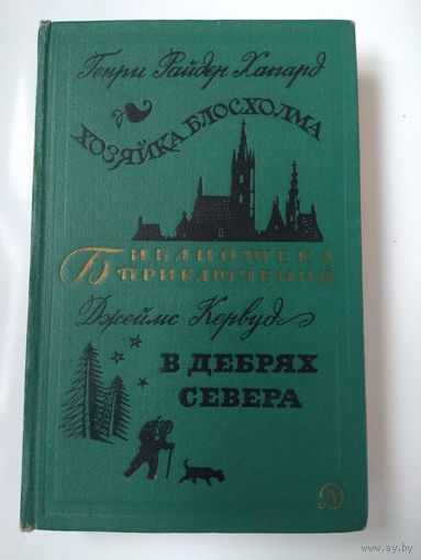 Хаггард. Кервуд. В дебрях Севера.