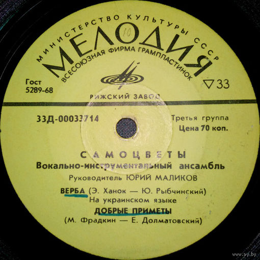 Самоцветы, Верба, МИНЬОН 1973