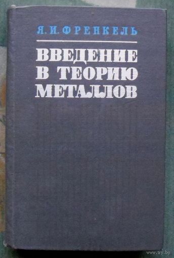 Введение в теорию металлов.  Я.И. Френкель. 1972. Тираж 5 700. Редкая!!!