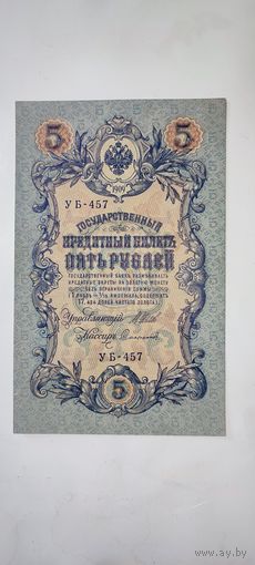 Россия 5 рублей 1909