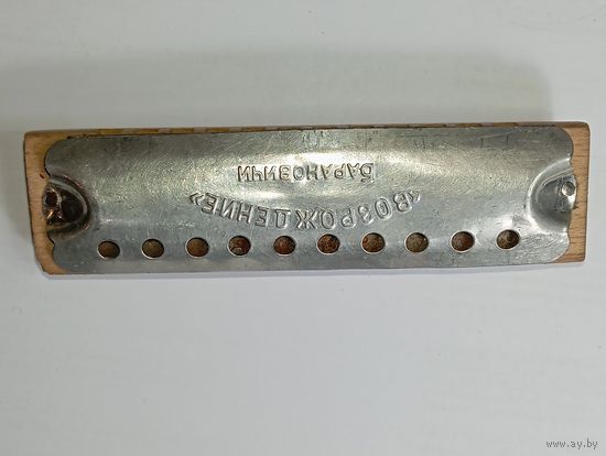 Губная гармошка " Возрождение "  Барановичи .