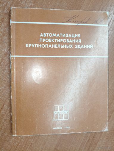 Сборник научных статей "Автоматизация проектирования крупнопанельных зданий"