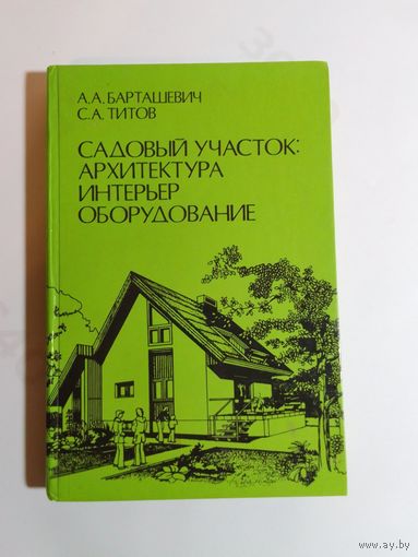 А. А. Барташевич  С. А. Титов Садовый участок Архитектура, интерьер, оборудование