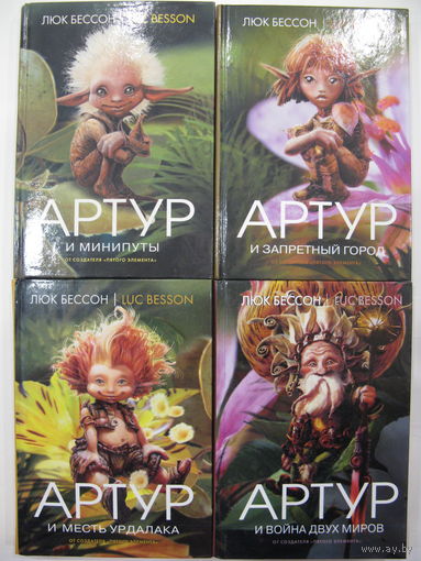 Люк Бессон. Книга 1 "Артур и минипуты". Книга 2 "Артур и Запретный город". Книга 3 "Артур и месть Урдалака". Книга 4 "Артур и война двух миров".