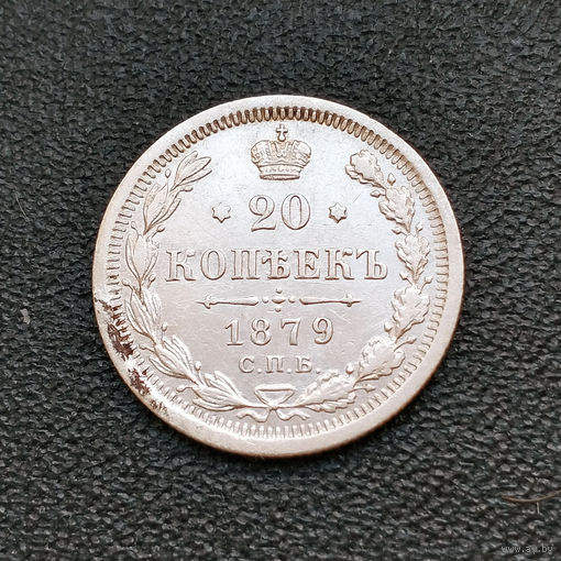 20 копеек 1879 года. НФ. XF.