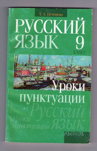 Русский язык. 9 класс. Уроки пунктуации.