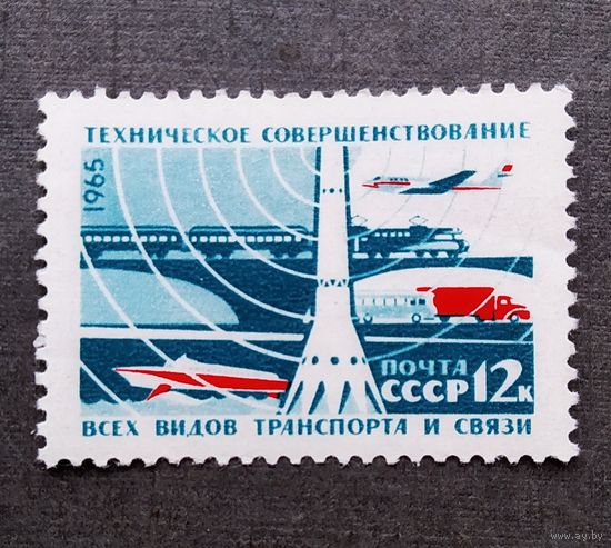 Марка СССР 1965 год Создание материльно-технической базы коммунизма