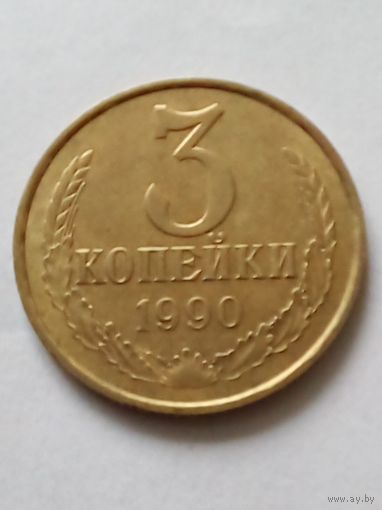 СССР 3 копейки 1990 г.(1)