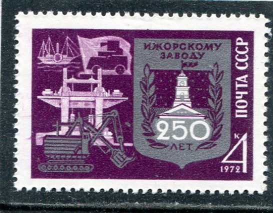 СССР 1972. 250 лет Ижорскому заводу