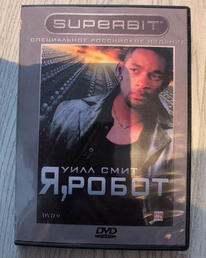 Я , РОБОТ