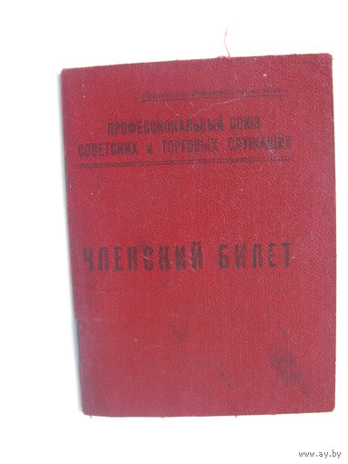 1927 г.Членский билет профессионального союза советских и торговых служащих СССР